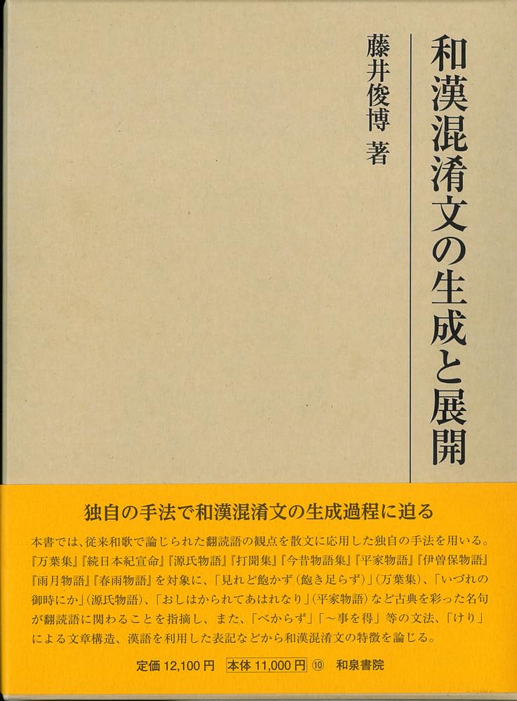 研究叢書576 和漢混淆文の生成と展開 | 藤井 俊博 |本 | 通販 | Amazon